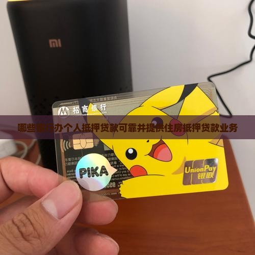 哪些银行办个人抵押贷款