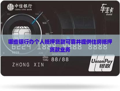 哪些银行办个人抵押贷款