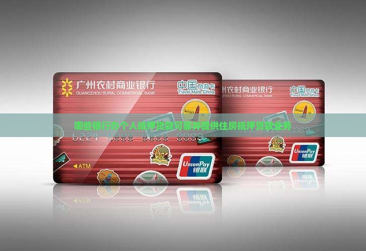 哪些银行办个人抵押贷款