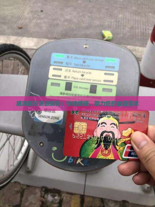 威海银行贷款口子