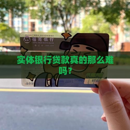 实体银行贷款麻烦吗