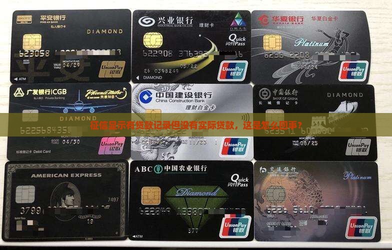 征信显示贷款却未贷款