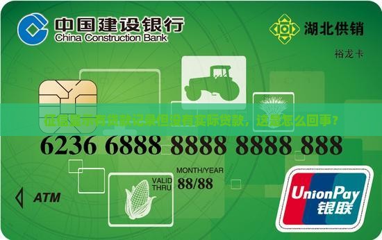 征信显示贷款却未贷款
