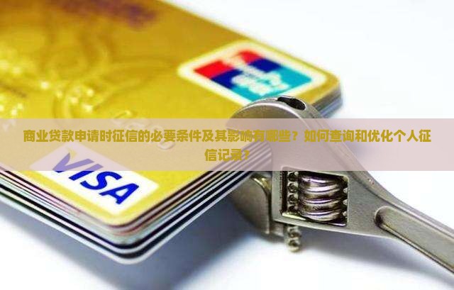 商业贷款需要征信的条件