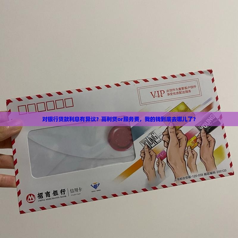 对银行贷款利息有异议