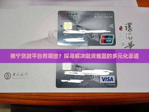 南宁贷款平台有哪些