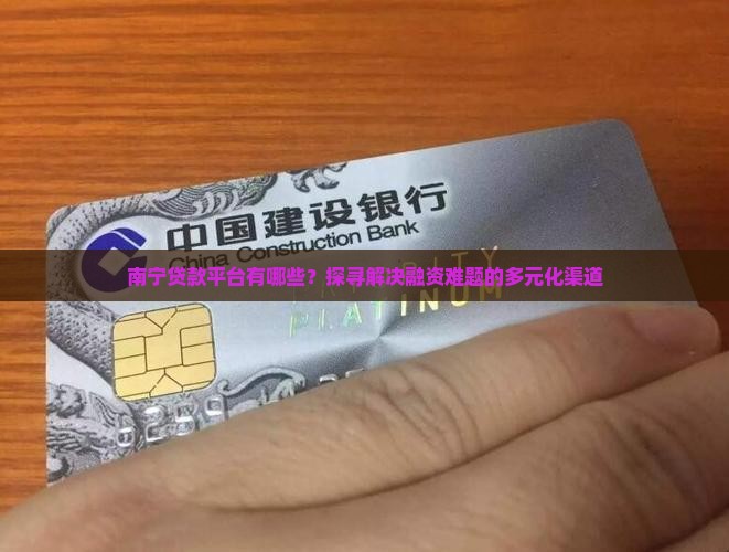 南宁贷款平台有哪些