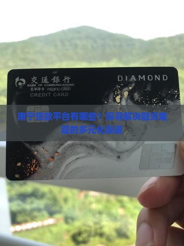 南宁贷款平台有哪些