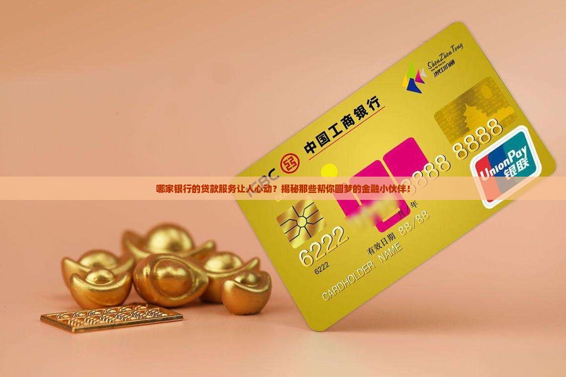 哪个银行的金融贷款好点