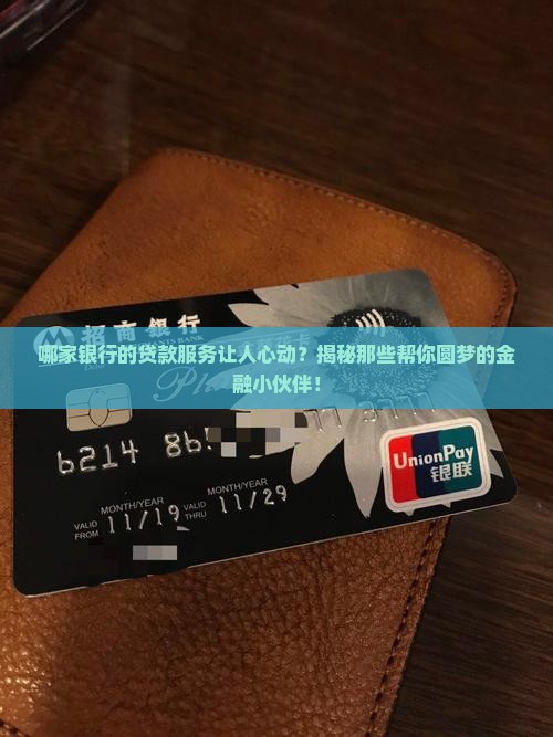 哪个银行的金融贷款好点