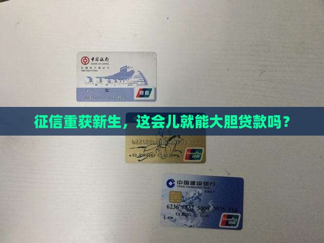 征信刚恢复能马上贷款吗