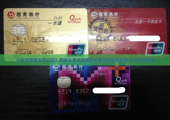 小额贷款查夫妻征信