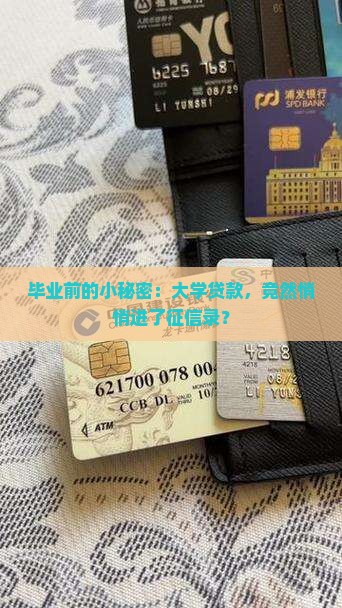 大学期间贷款列入征信