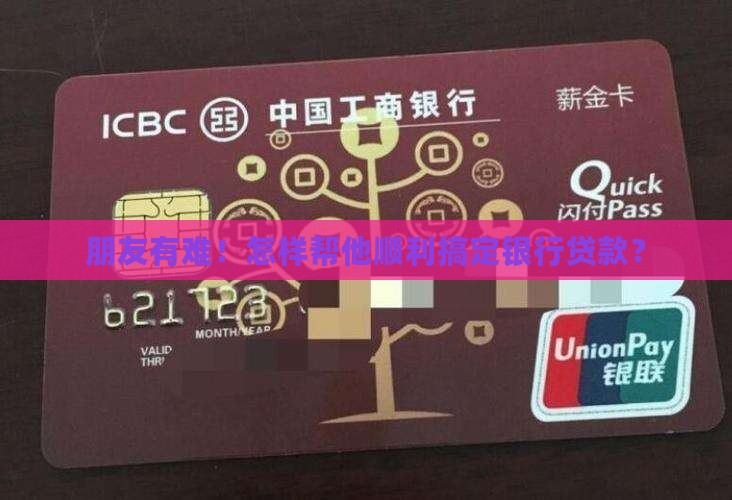 怎么帮别人银行贷款