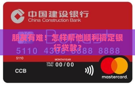怎么帮别人银行贷款