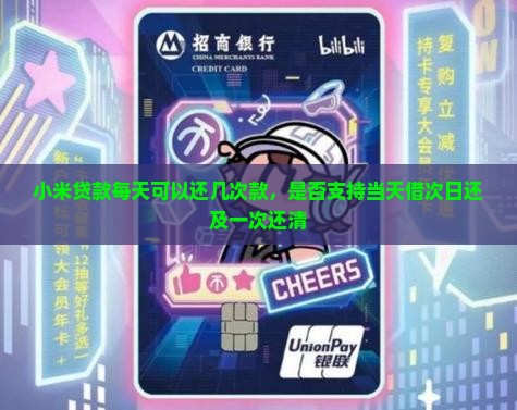 小米贷款每天可以还几次