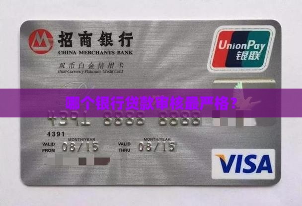 哪个银行贷款严格