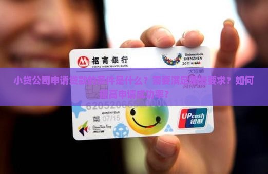 小贷公司申请贷款条件