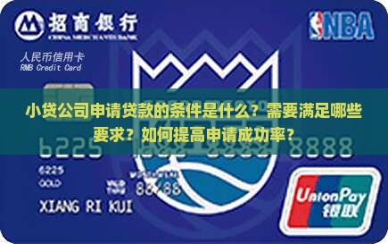 小贷公司申请贷款条件