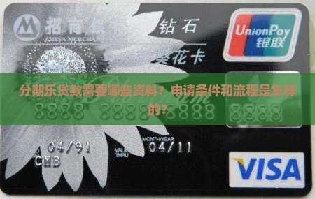 分期乐贷款需要资料
