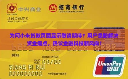 小米贷款显示敬请期待