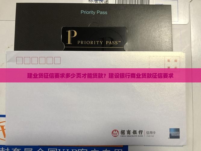建业贷征信要求多少页才能贷款