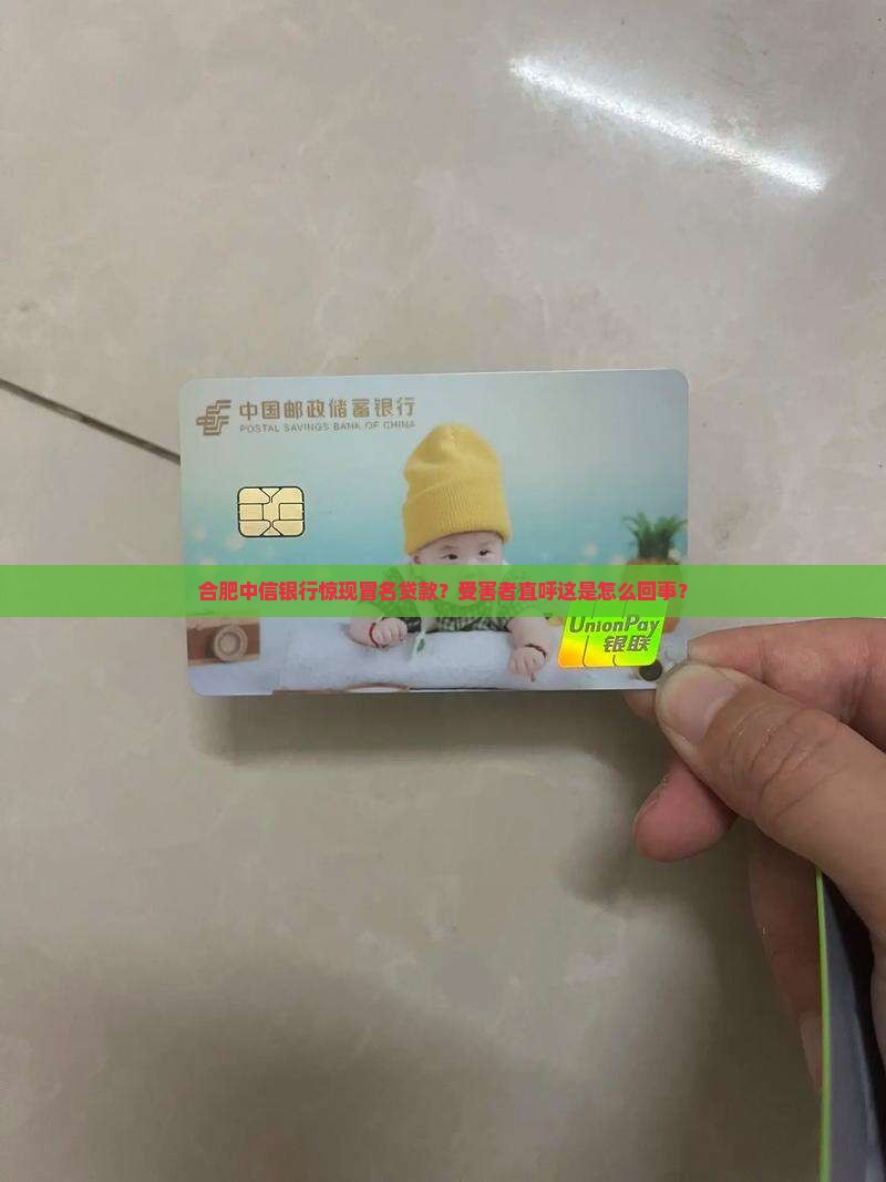 合肥中信银行冒名贷款