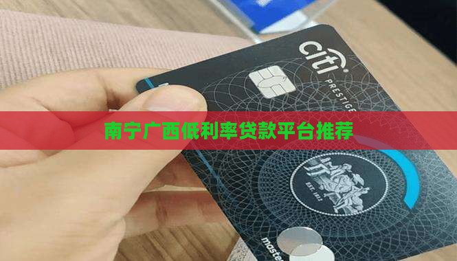 广西低利率贷款平台有哪些