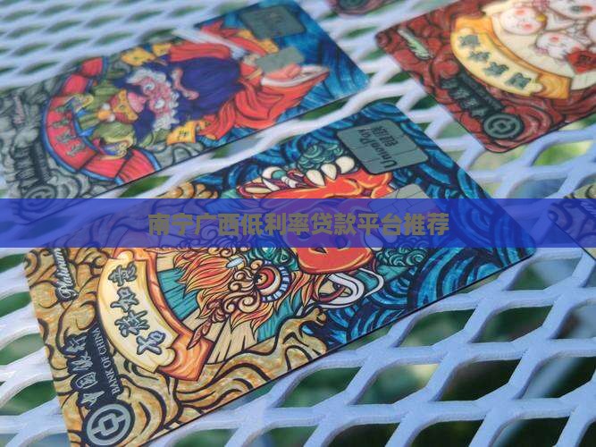 广西低利率贷款平台有哪些