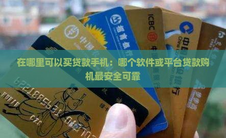 在哪里可以买贷款手机 在哪里可以买贷款手机