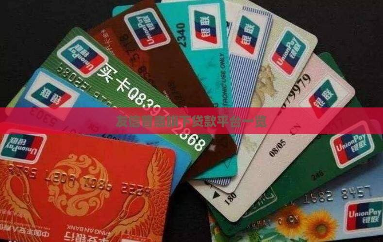友信旗下贷款平台有哪些