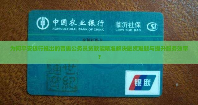 平安银行普惠公务员贷款