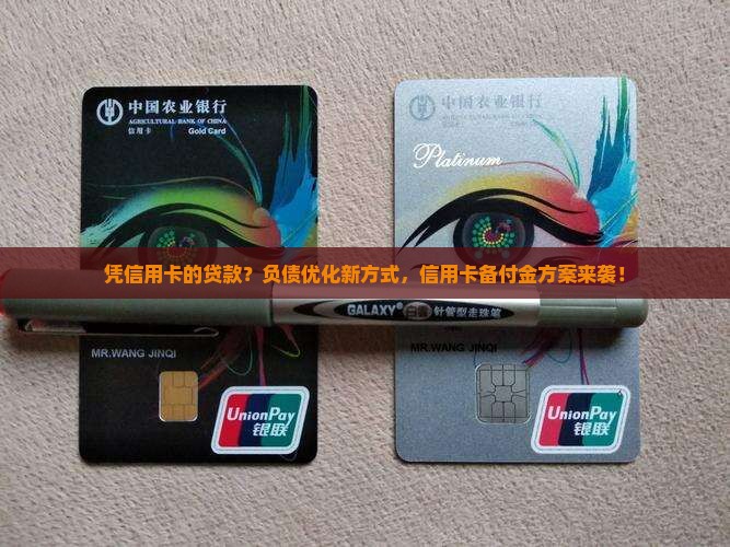 凭信用卡的贷款
