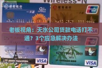 天水公司贷款电话