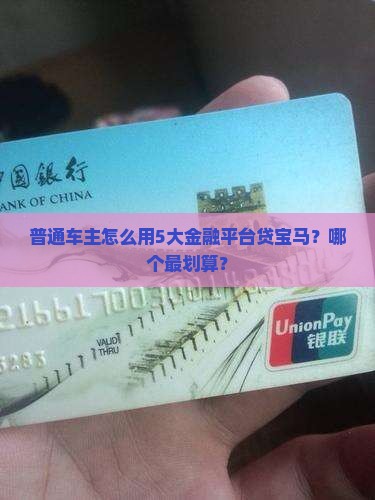 宝马贷款用什么金融平台