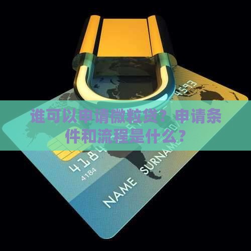 微粒贷什么人可以贷款
