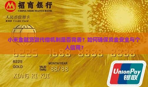 小米金融贷款有代偿吗安全吗 小米金融贷款有代偿吗安全吗