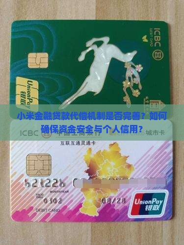 小米金融贷款有代偿吗安全吗 小米金融贷款有代偿吗安全吗