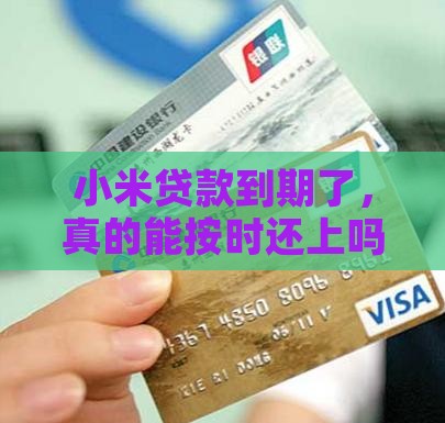 小米贷款能到期还款吗