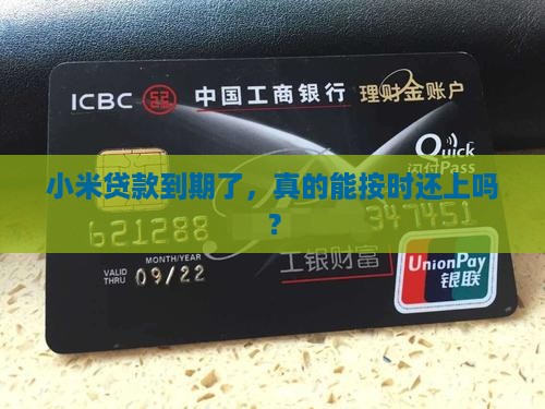 小米贷款能到期还款吗