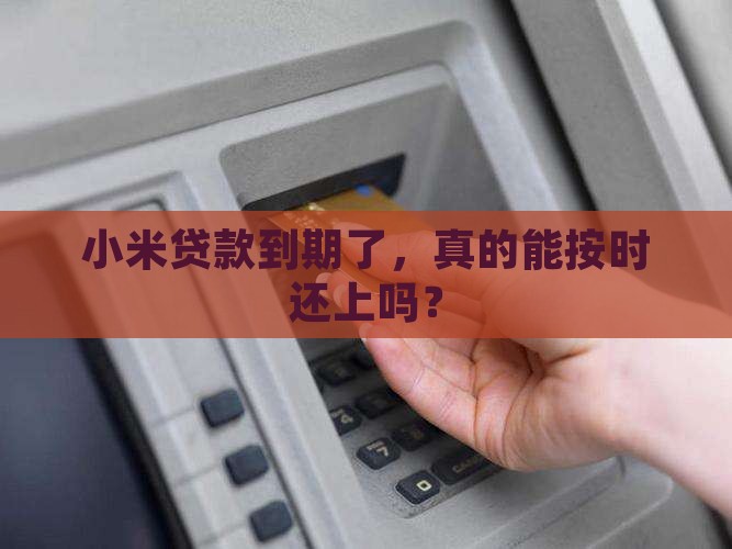 小米贷款能到期还款吗