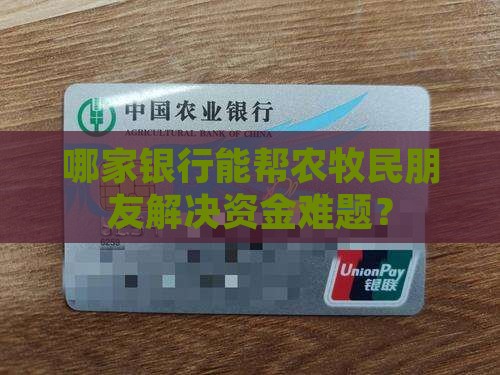 哪个银行有农牧贷款