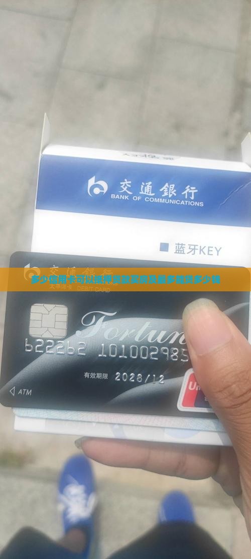 多少信用卡可以抵押贷款
