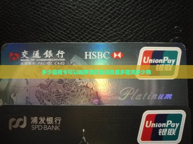 多少信用卡可以抵押贷款