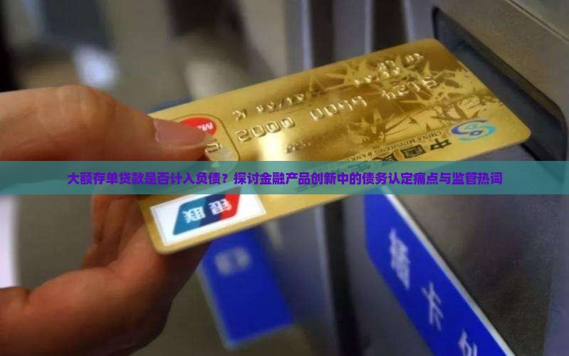 大额存单贷款算负债么