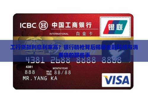 工行贷款利息利率高银行