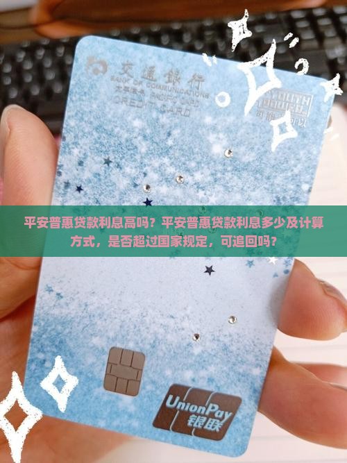 平安普惠i贷款利息 平安普惠i贷款利息