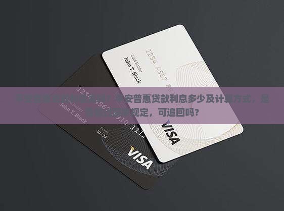 平安普惠i贷款利息 平安普惠i贷款利息