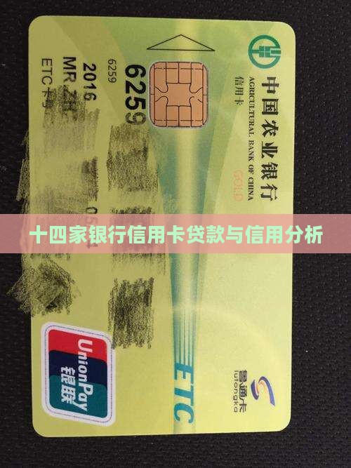 十四家银行信用卡贷款