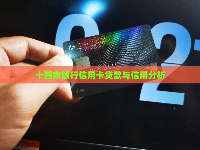 十四家银行信用卡贷款
